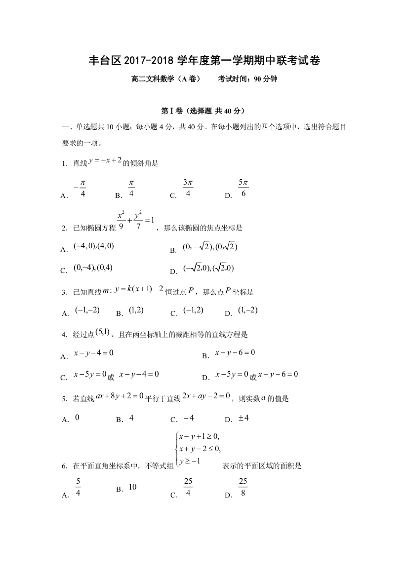 【小学中学教育精选】北京市丰台区2017-2018学年高二上期中数学文科试题(A)含答案