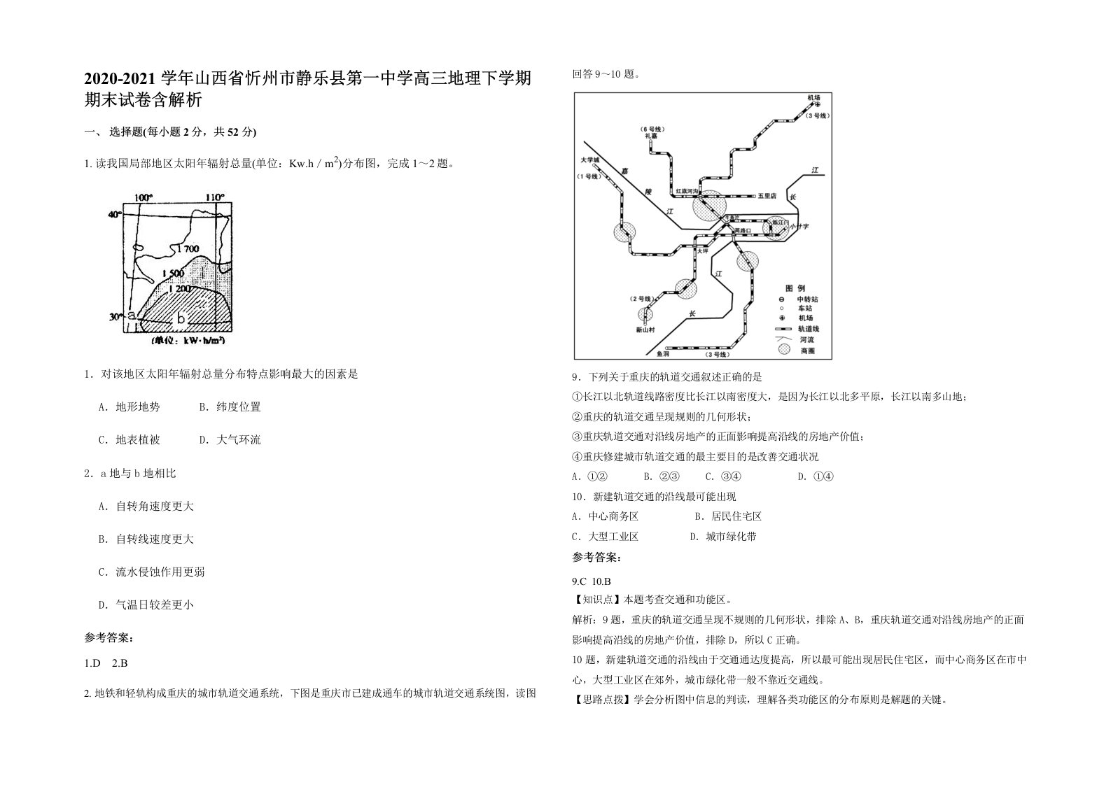 2020-2021学年山西省忻州市静乐县第一中学高三地理下学期期末试卷含解析