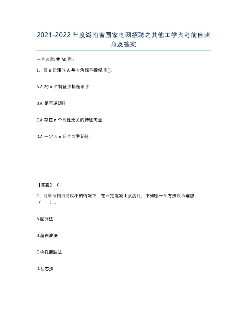 2021-2022年度湖南省国家电网招聘之其他工学类考前自测题及答案