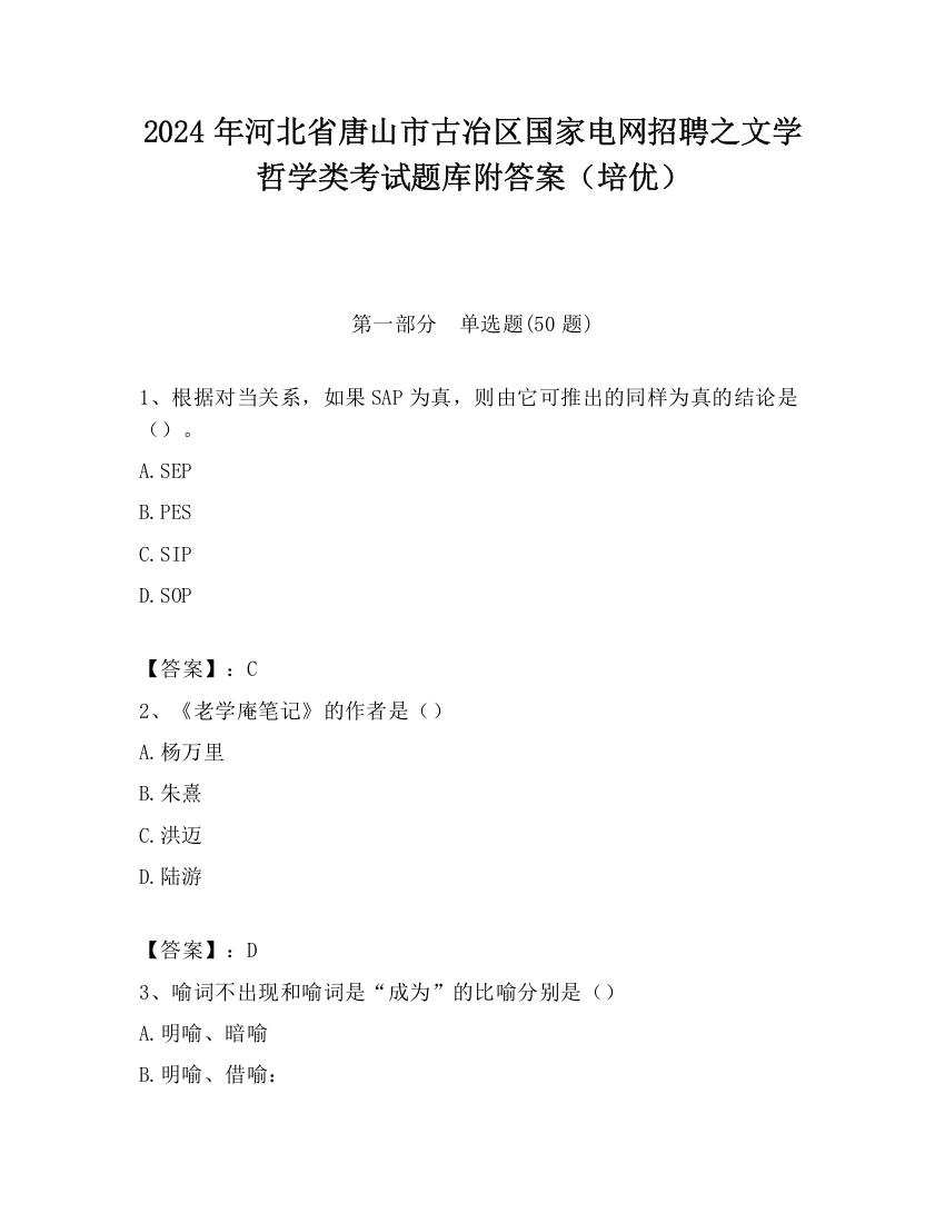 2024年河北省唐山市古冶区国家电网招聘之文学哲学类考试题库附答案（培优）