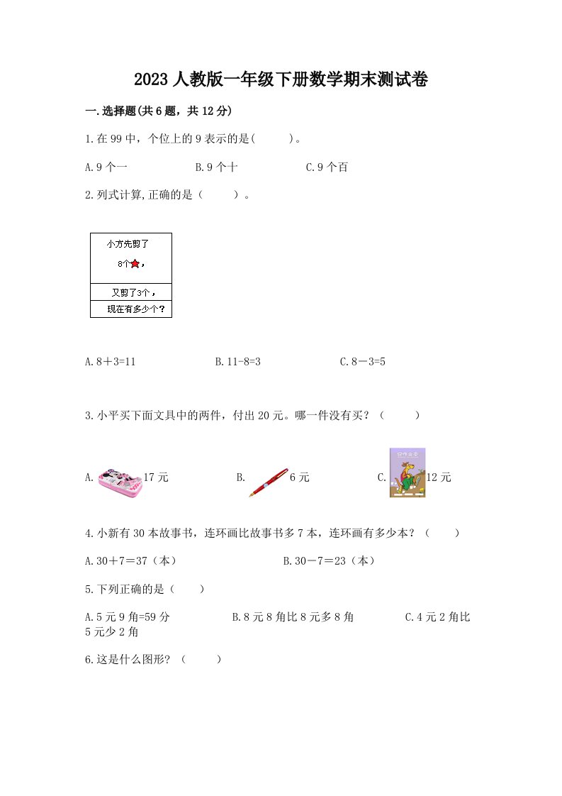 2023人教版一年级下册数学期末考试试卷精品（各地真题）