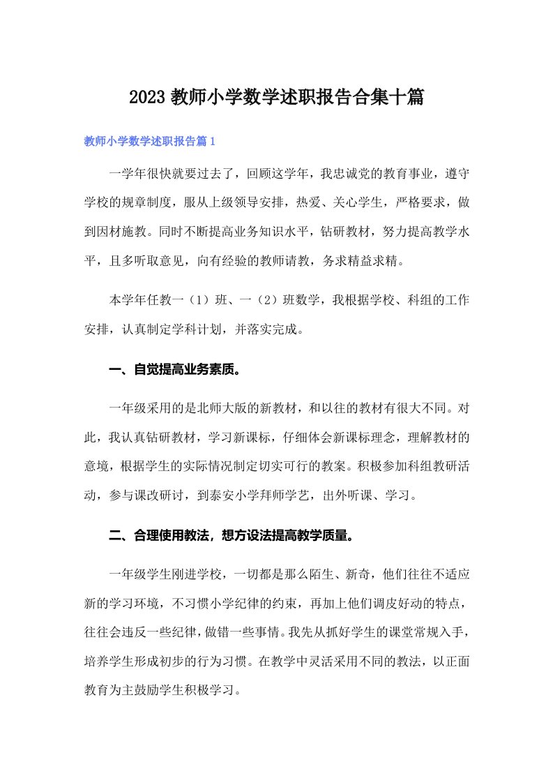 2023教师小学数学述职报告合集十篇