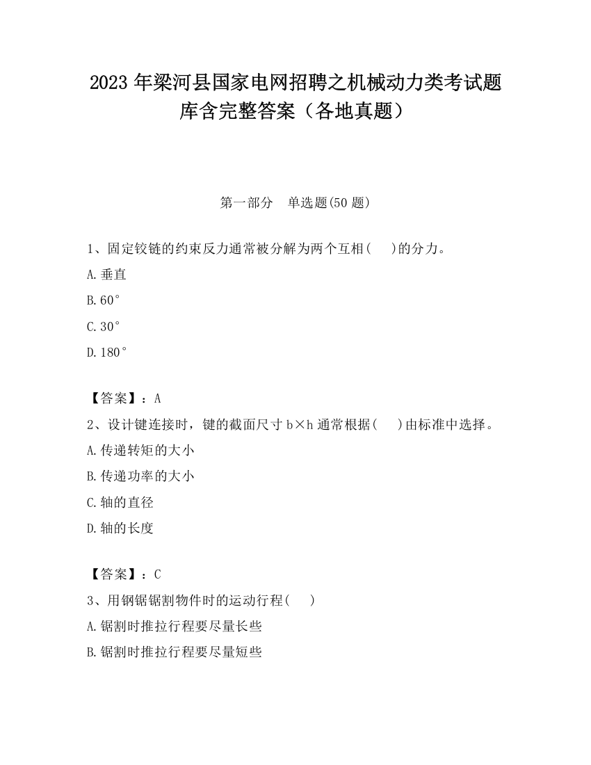 2023年梁河县国家电网招聘之机械动力类考试题库含完整答案（各地真题）