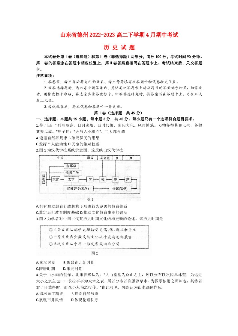 山东省德州2022_2023高二历史下学期4月期中考试试题