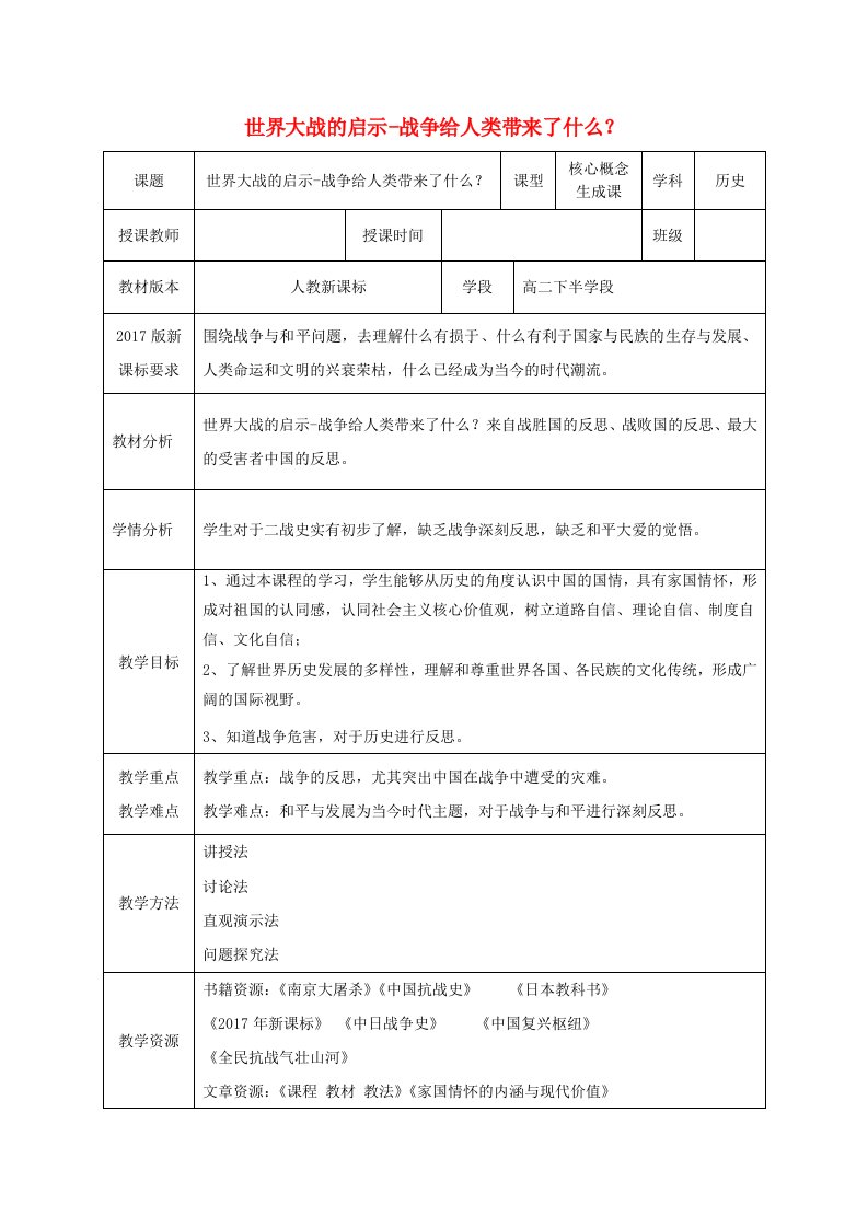 2020_2021学年高中历史第三单元第二次世界大战探究活动课一世界大战的启示_战争给人类带来了什么教学教案2新人教版选修320210531248