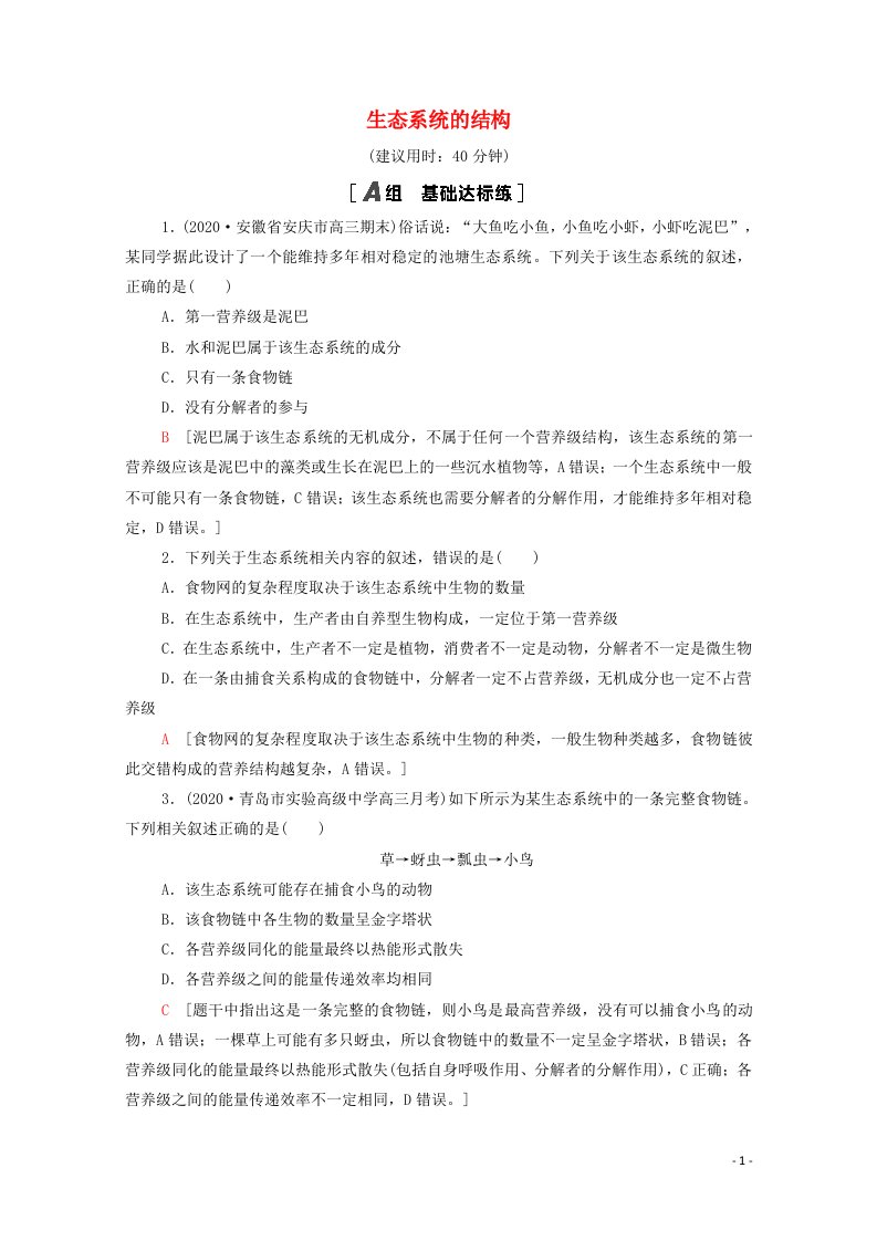 2022届高考生物一轮复习课后限时集训32生态系统的结构含解析新人教版