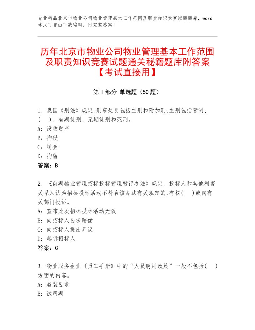 历年北京市物业公司物业管理基本工作范围及职责知识竞赛试题通关秘籍题库附答案【考试直接用】