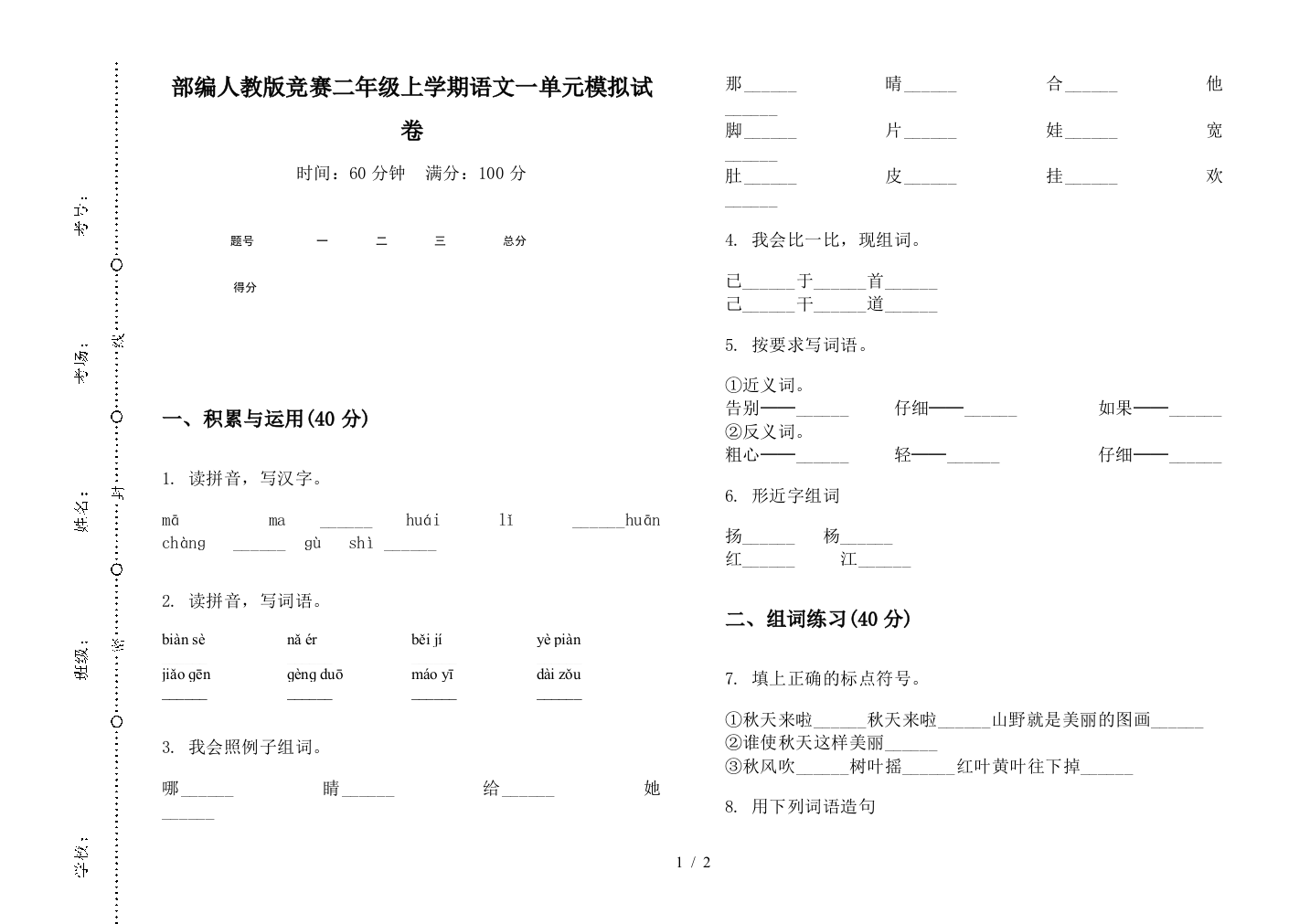 部编人教版竞赛二年级上学期语文一单元模拟试卷