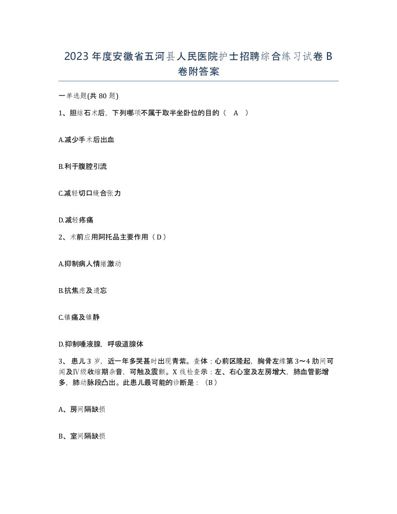 2023年度安徽省五河县人民医院护士招聘综合练习试卷B卷附答案