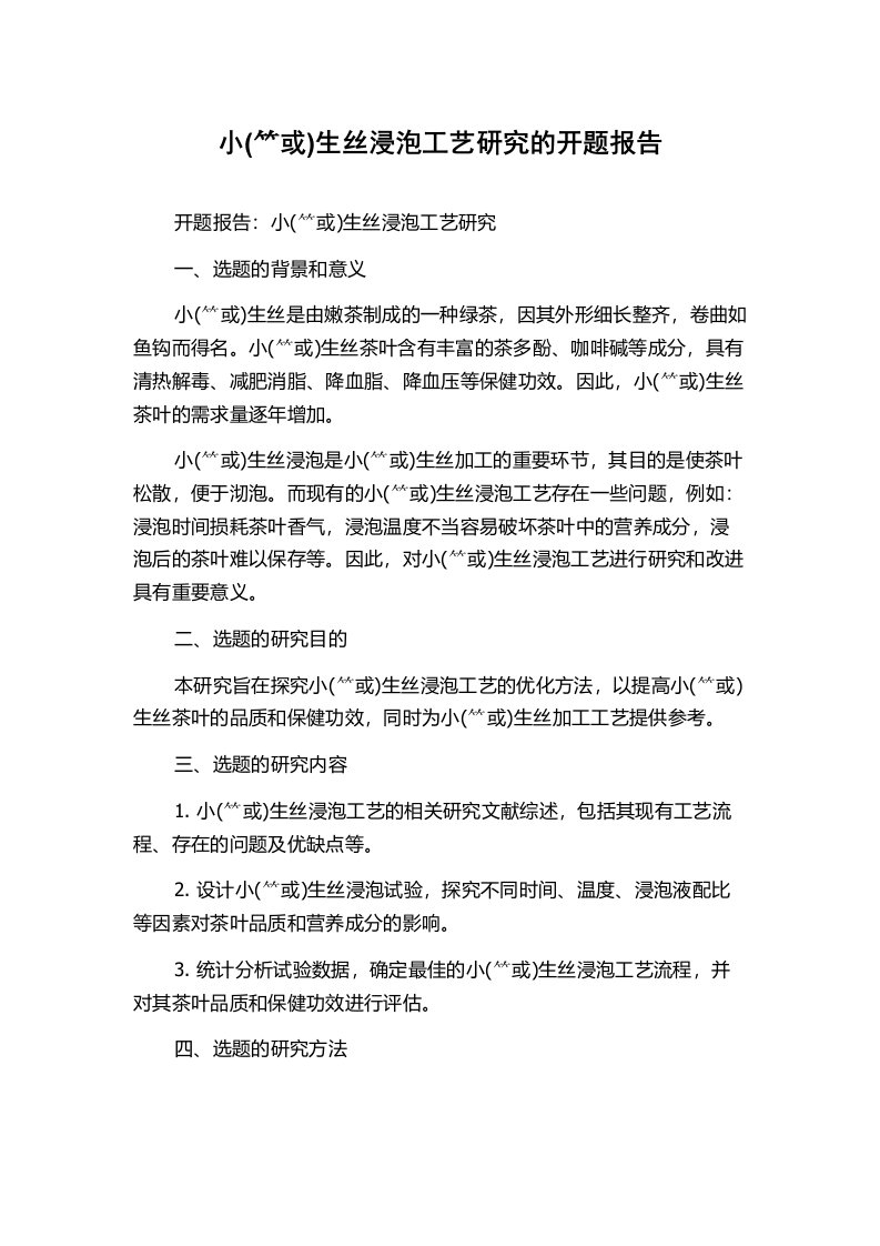 小(_q或)生丝浸泡工艺研究的开题报告