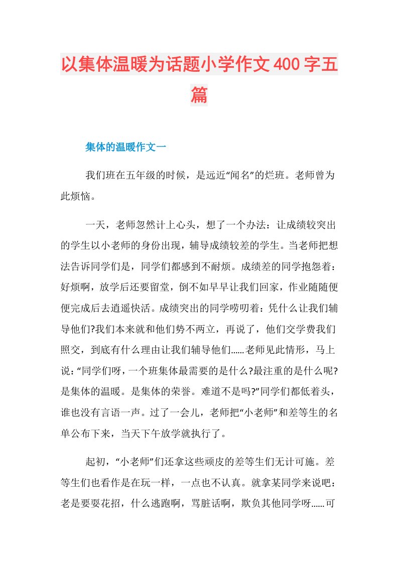 以集体温暖为话题小学作文400字五篇