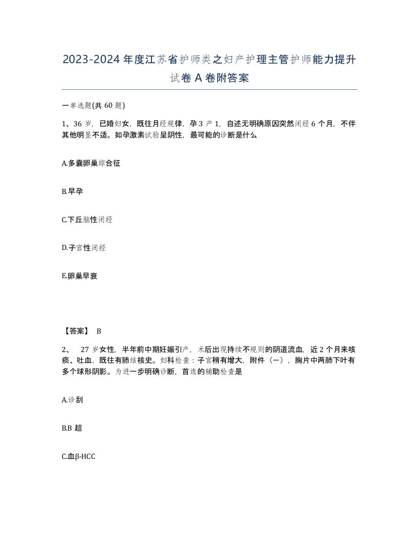 2023-2024年度江苏省护师类之妇产护理主管护师能力提升试卷A卷附答案