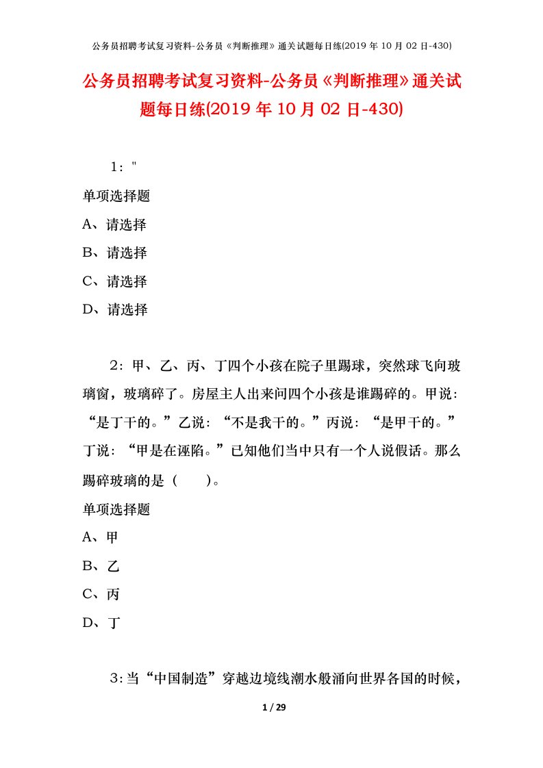 公务员招聘考试复习资料-公务员判断推理通关试题每日练2019年10月02日-430