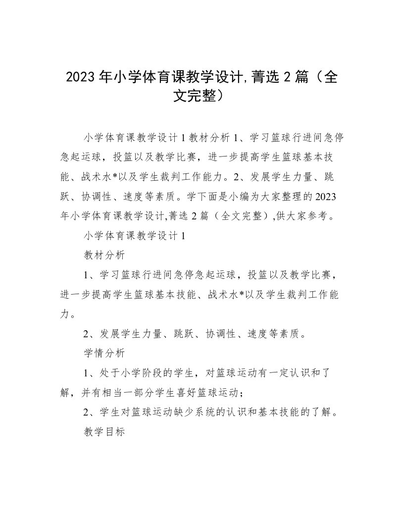 2023年小学体育课教学设计,菁选2篇（全文完整）