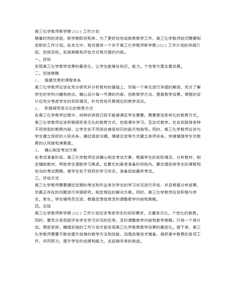 高三化学教师新学期2023工作计划