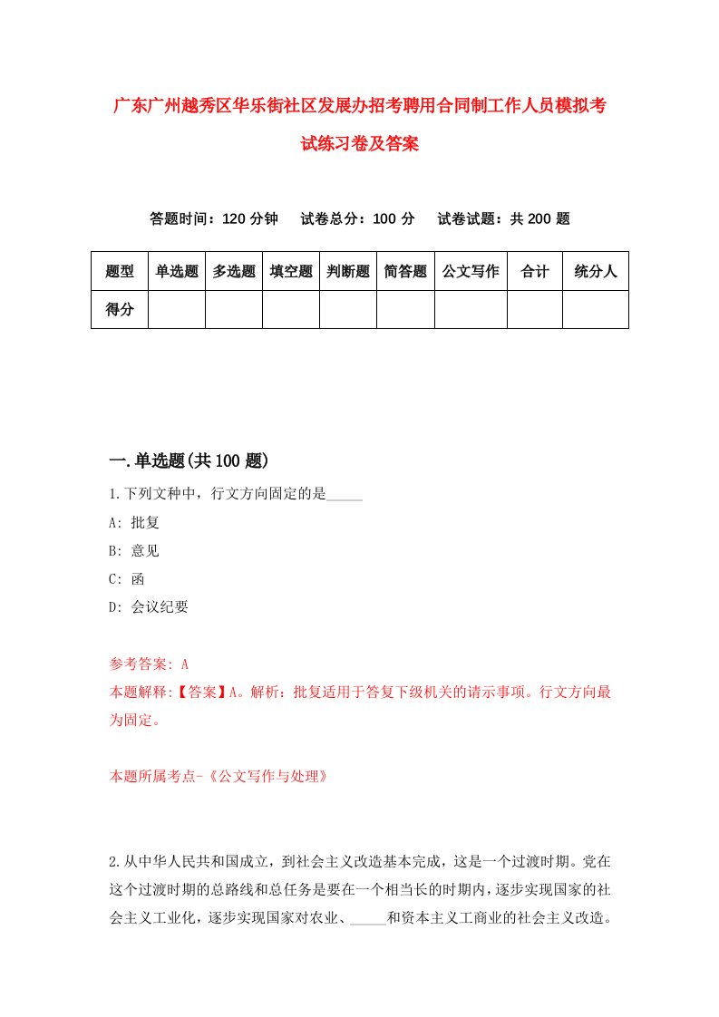 广东广州越秀区华乐街社区发展办招考聘用合同制工作人员模拟考试练习卷及答案第3期