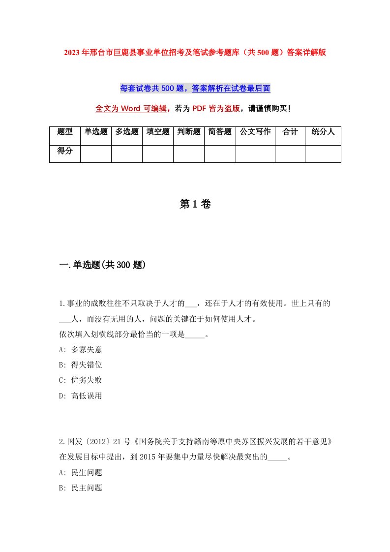 2023年邢台市巨鹿县事业单位招考及笔试参考题库共500题答案详解版