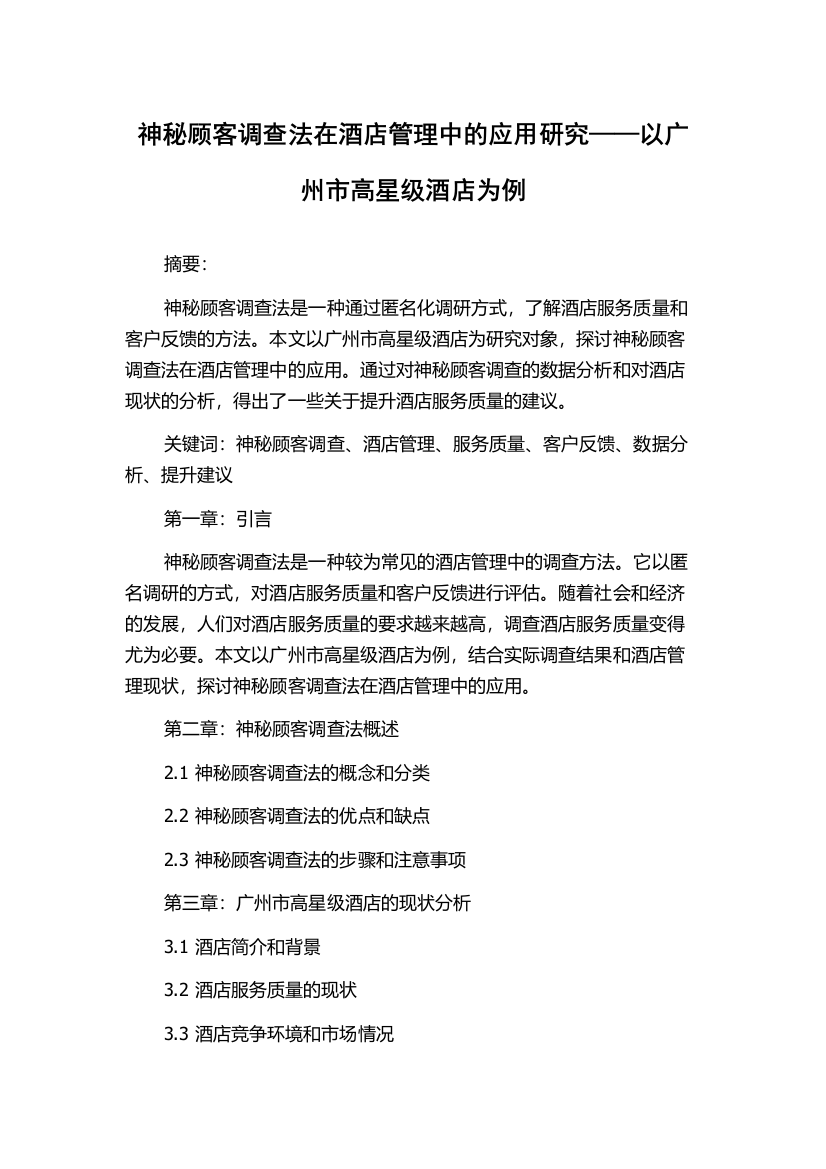 神秘顾客调查法在酒店管理中的应用研究——以广州市高星级酒店为例