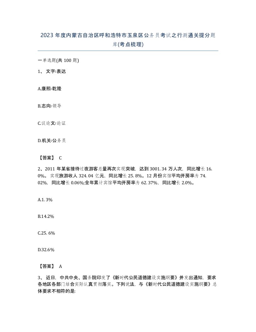 2023年度内蒙古自治区呼和浩特市玉泉区公务员考试之行测通关提分题库考点梳理