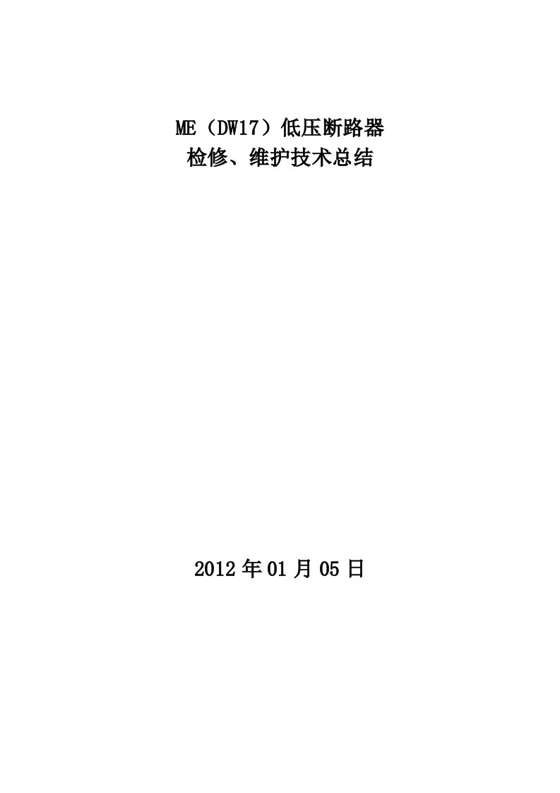 ME万能式断路器检修、维护技术总结