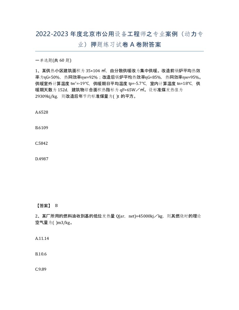 2022-2023年度北京市公用设备工程师之专业案例动力专业押题练习试卷A卷附答案