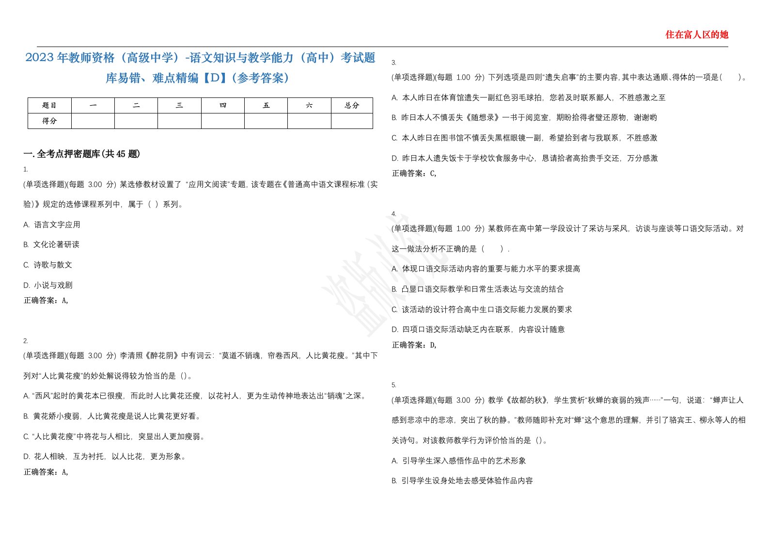 2023年教师资格（高级中学）-语文知识与教学能力（高中）考试题库易错、难点精编【D】（参考答案）试卷号；10