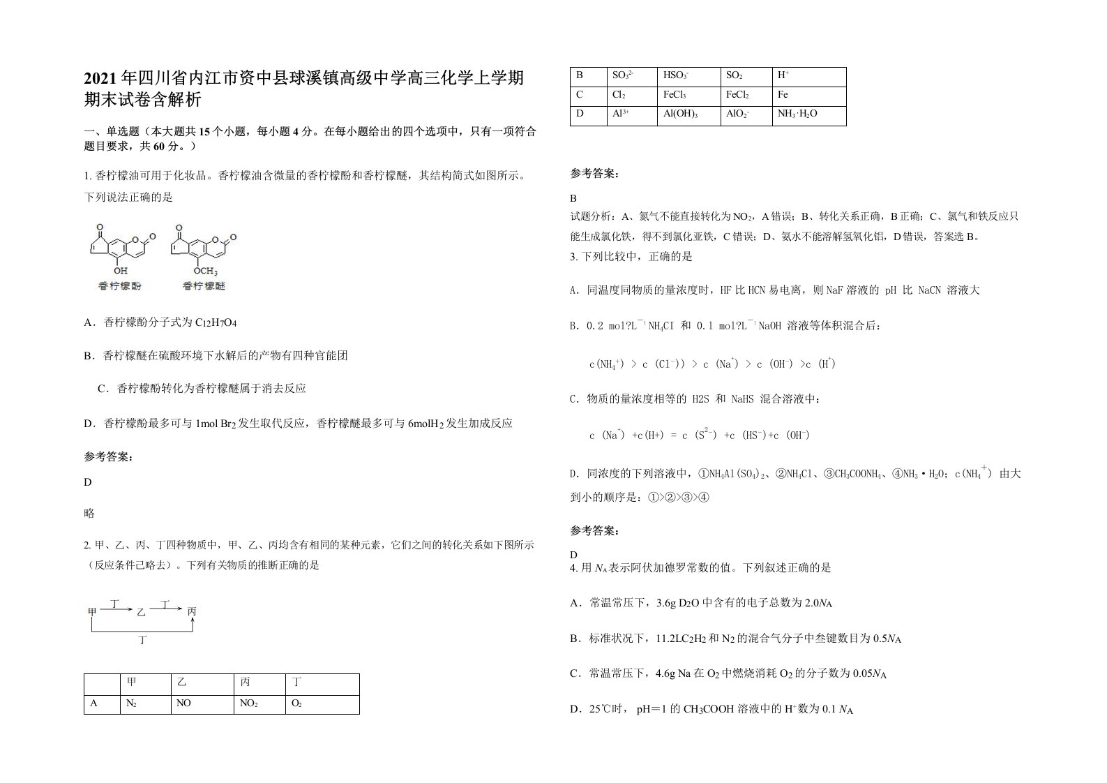 2021年四川省内江市资中县球溪镇高级中学高三化学上学期期末试卷含解析