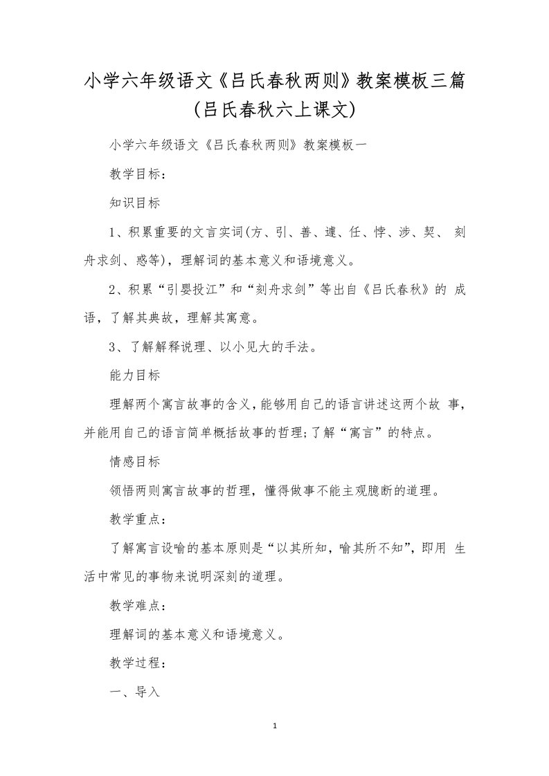 小学六年级语文《吕氏春秋两则》教案模板三篇(吕氏春秋六上课文)