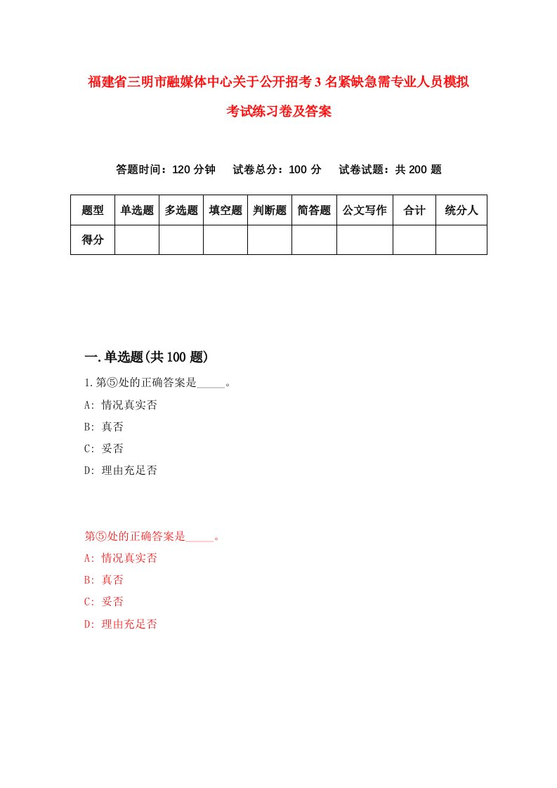 福建省三明市融媒体中心关于公开招考3名紧缺急需专业人员模拟考试练习卷及答案第2套