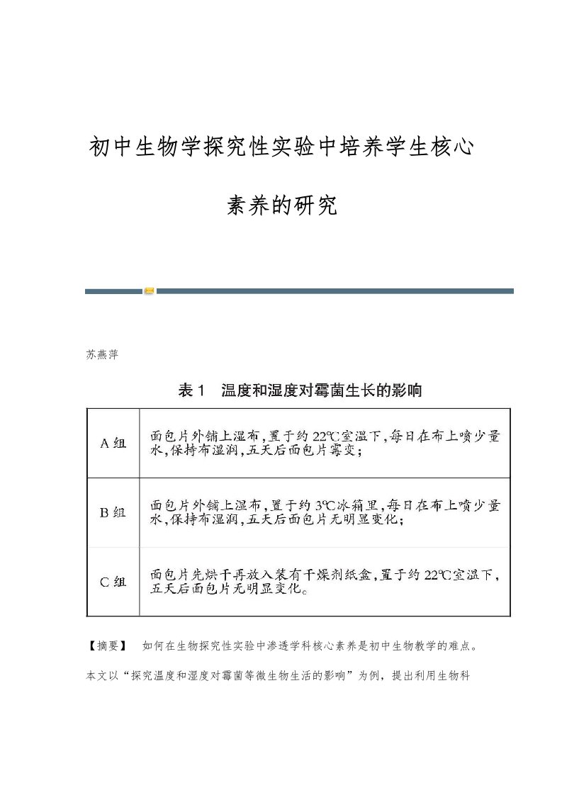 初中生物学探究性实验中培养学生核心素养的研究