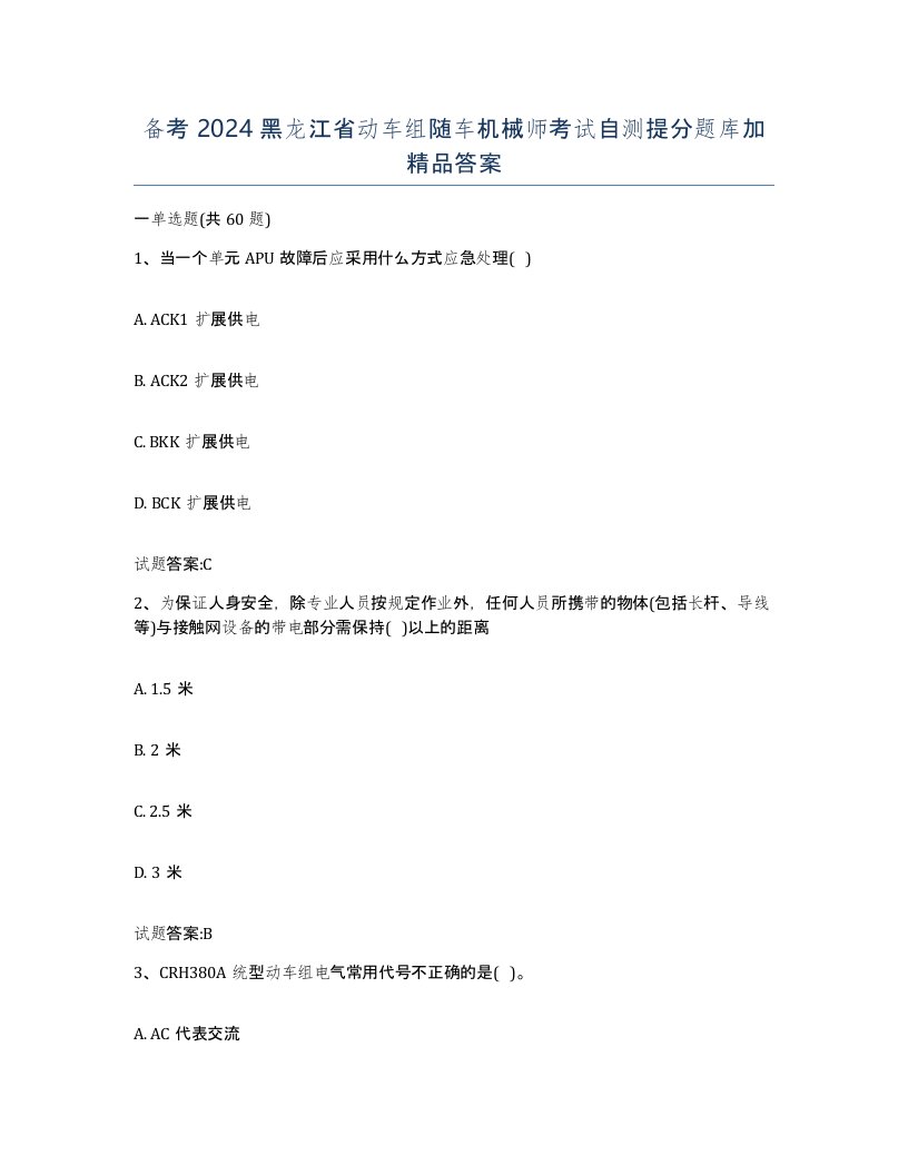 备考2024黑龙江省动车组随车机械师考试自测提分题库加答案