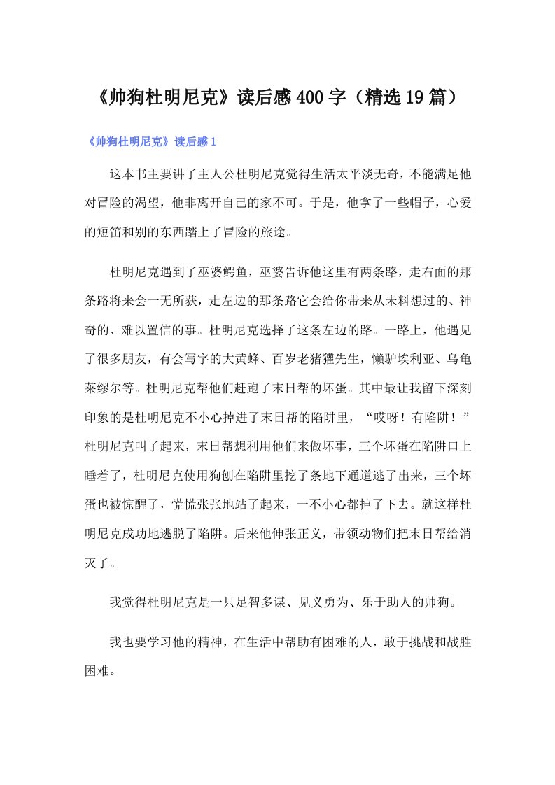 《帅狗杜明尼克》读后感400字（精选19篇）