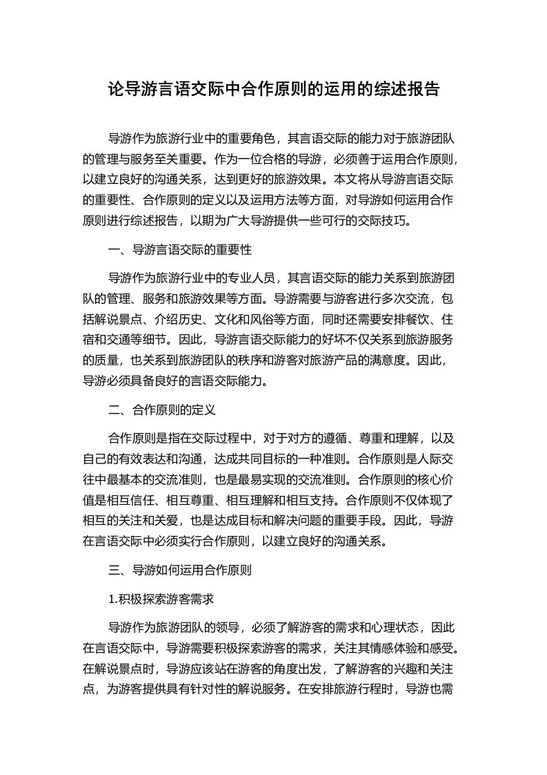 论导游言语交际中合作原则的运用的综述报告