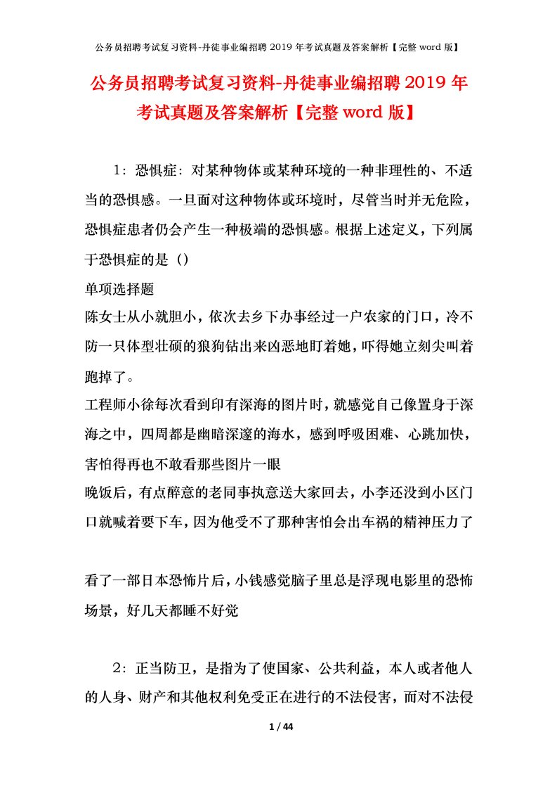 公务员招聘考试复习资料-丹徒事业编招聘2019年考试真题及答案解析完整word版