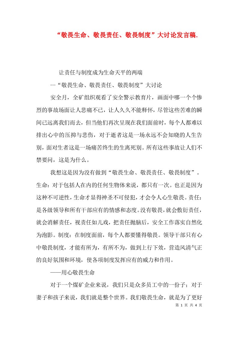 敬畏生命敬畏责任敬畏制度大讨论发言稿.三