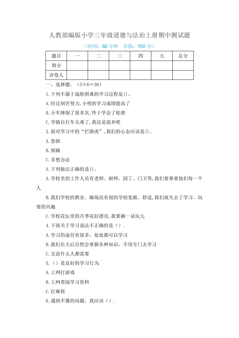 2021年人教部编版小学三年级道德与法治上册期中测试题附答案（共2套）