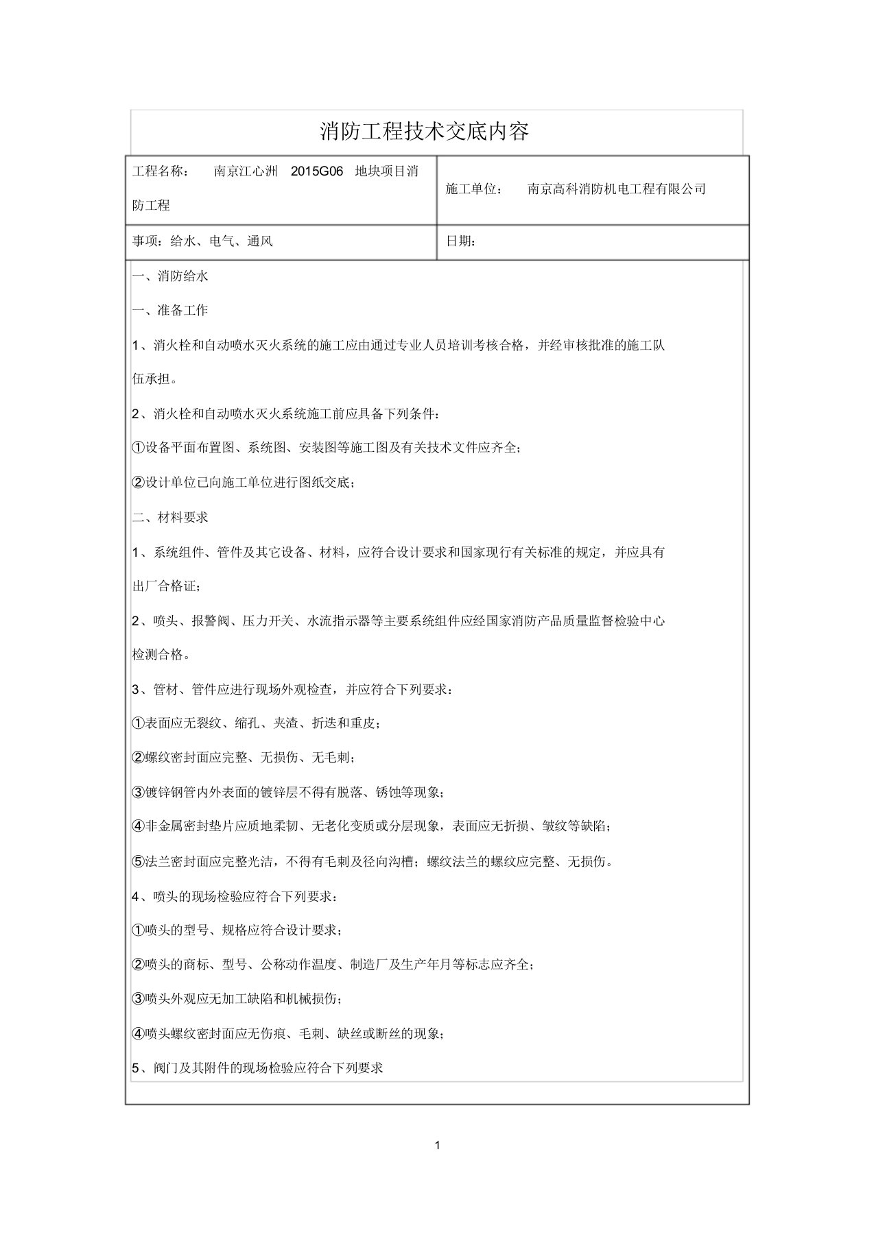 消防工程技术交底内容