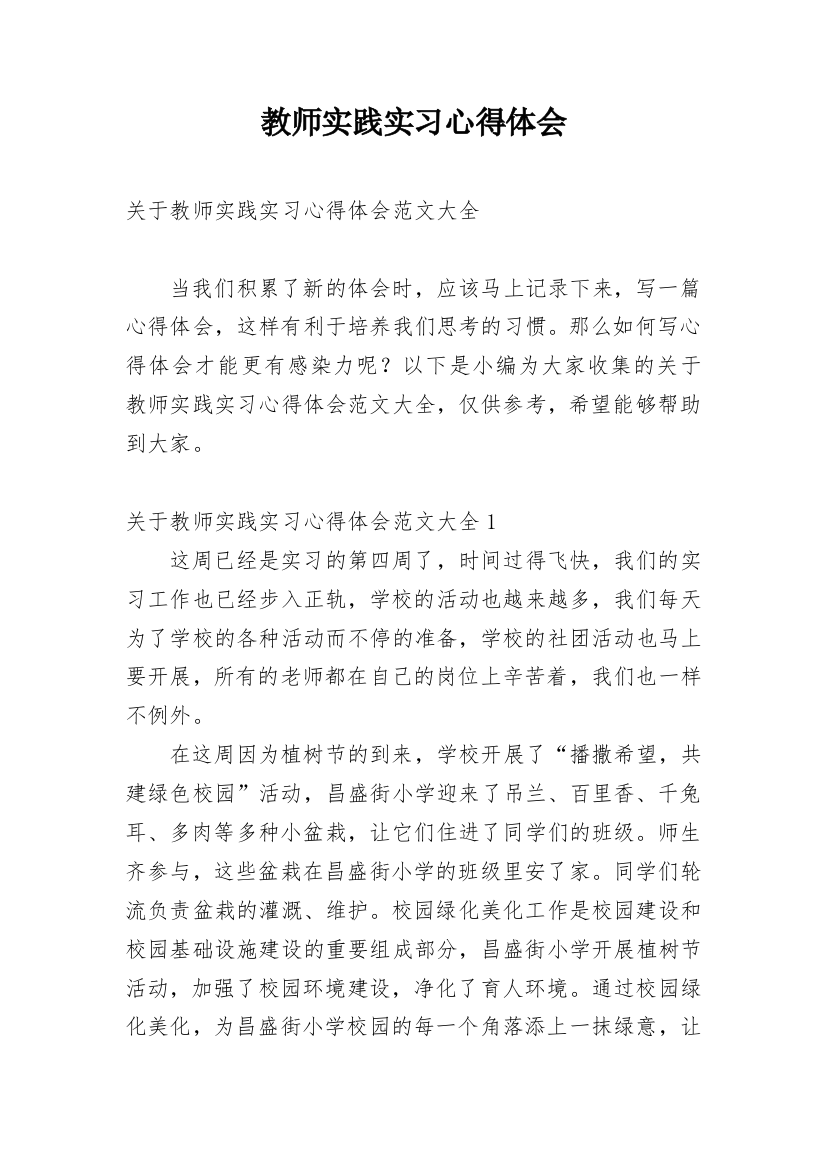 教师实践实习心得体会_2