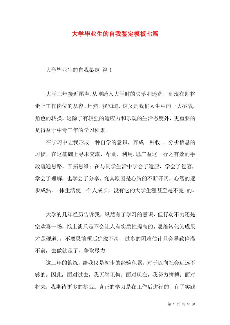 大学毕业生的自我鉴定模板七篇