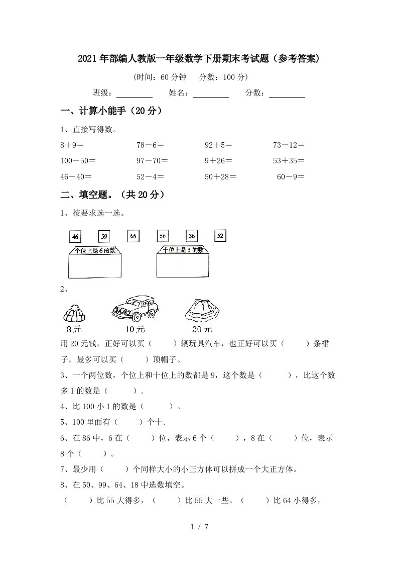 2021年部编人教版一年级数学下册期末考试题参考答案