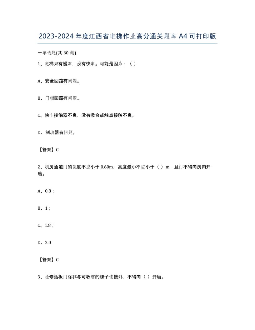 20232024年度江西省电梯作业高分通关题库A4可打印版