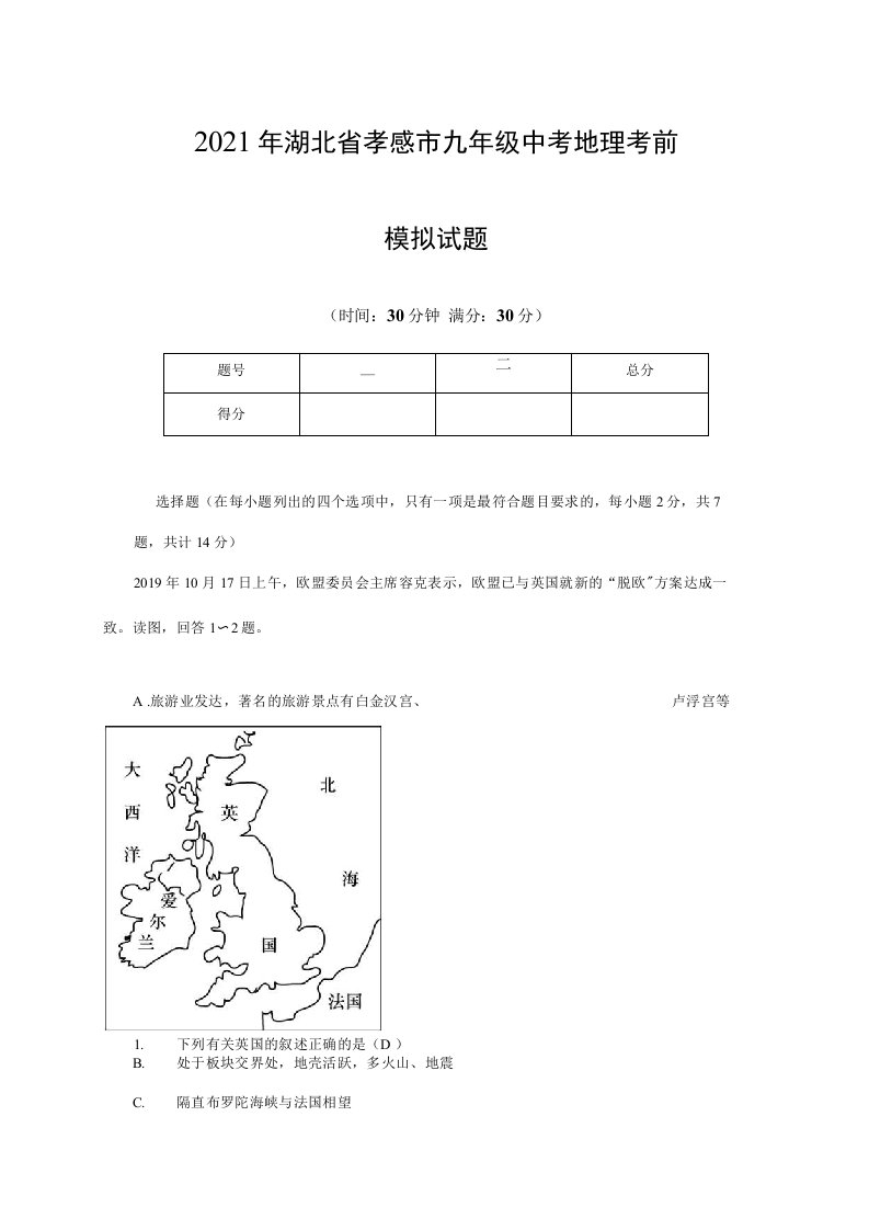 2021年湖北省孝感市九年级中考地理考前模拟试题（含答案）