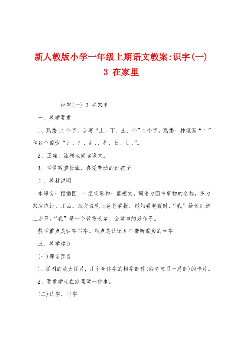 新人教版小学一年级上期语文教案识字3在家里