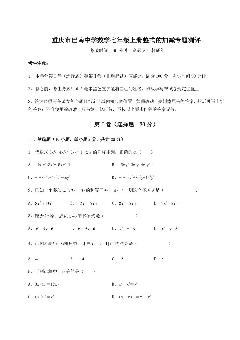 滚动提升练习重庆市巴南中学数学七年级上册整式的加减专题测评B卷（附答案详解）