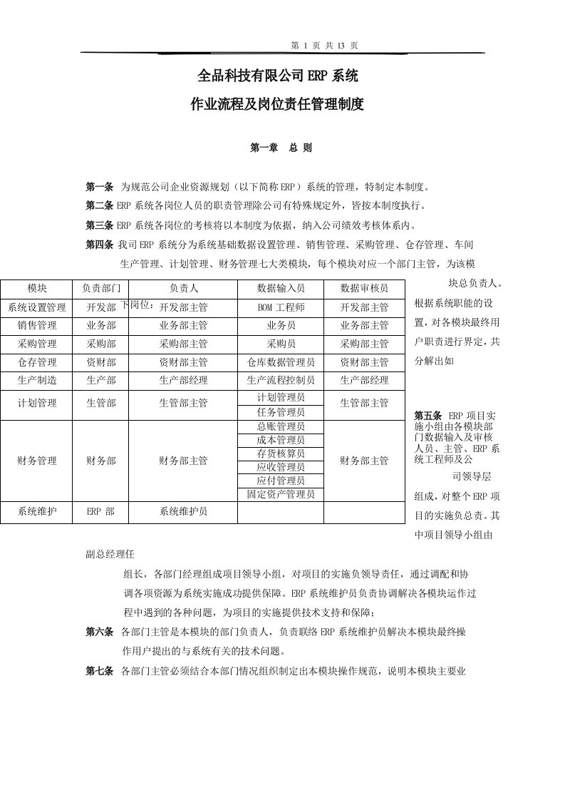 ERP系统操作流程及岗位责任管理制度