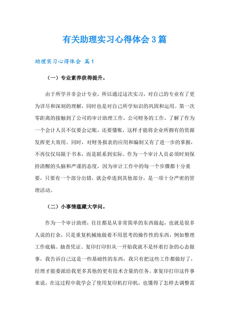 有关助理实习心得体会3篇