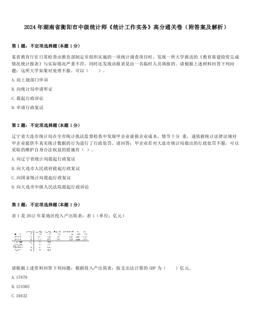 2024年湖南省衡阳市中级统计师《统计工作实务》高分通关卷（附答案及解析）