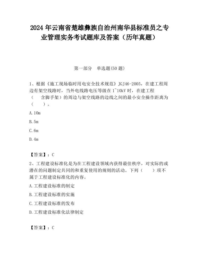 2024年云南省楚雄彝族自治州南华县标准员之专业管理实务考试题库及答案（历年真题）