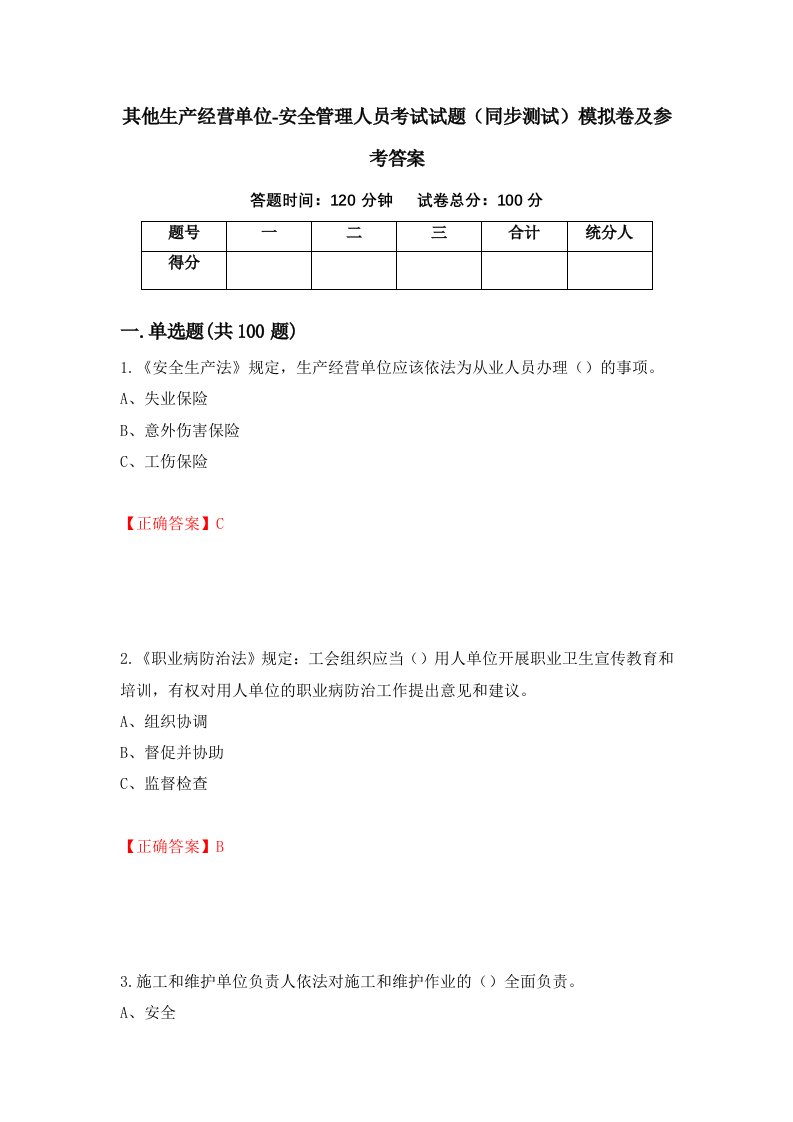 其他生产经营单位-安全管理人员考试试题同步测试模拟卷及参考答案第34卷