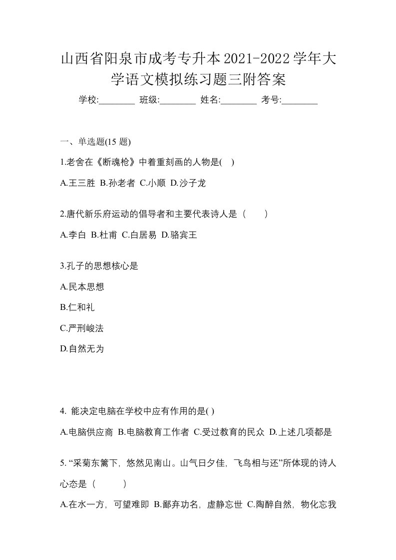 山西省阳泉市成考专升本2021-2022学年大学语文模拟练习题三附答案